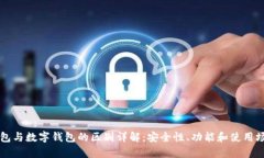 电子钱包与数字钱包的区别详解：安全性、功能