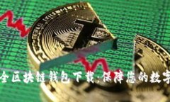 十大最安全区块链钱包下载：保障您的数字资产