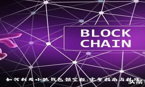 如何利用小狐钱包领空投：完整指南与技巧