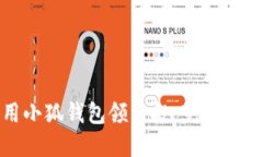 如何利用小狐钱包领空投