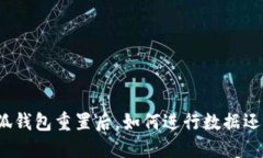 小狐钱包重置后，如何进