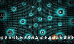 安卓加密货币钱包的使用指南：安全存储与交易