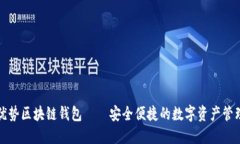 联动优势区块链钱包——安全便捷的数字资产管