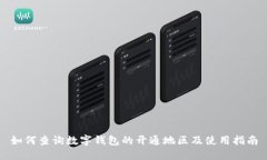 如何查询数字钱包的开通地区及使用指南