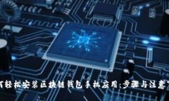 如何轻松安装区块链钱包手机应用：步骤与注意