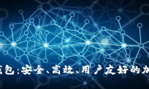 全面解析JSC数字币钱包：安全、高效、用户友好的加密货币存储解决方案