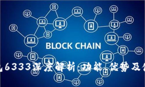 数字钱包6333深度解析：功能、优势及使用攻略