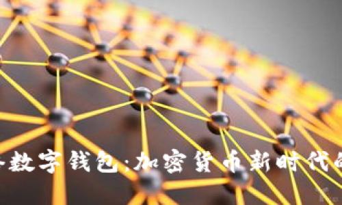 探秘Pi网络数字钱包：加密货币新时代的便捷选择