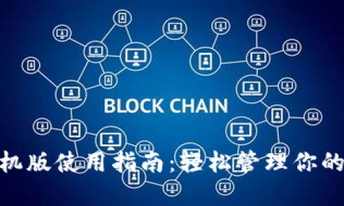 MetaMask手机版使用指南：轻松管理你的加密货币资产