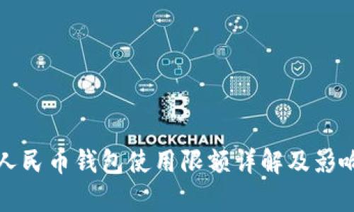 数字人民币钱包使用限额详解及影响分析