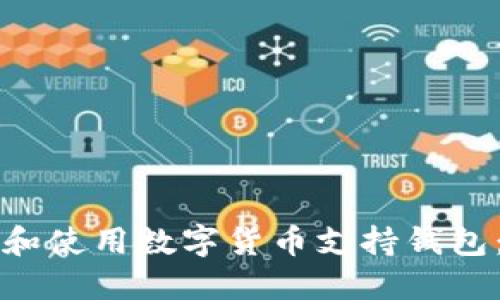 如何选择和使用数字货币支持钱包：全面指南
