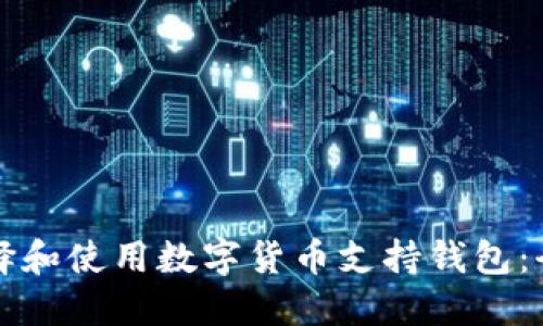 如何选择和使用数字货币支持钱包：全面指南