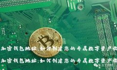 自定义加密钱包地址：如