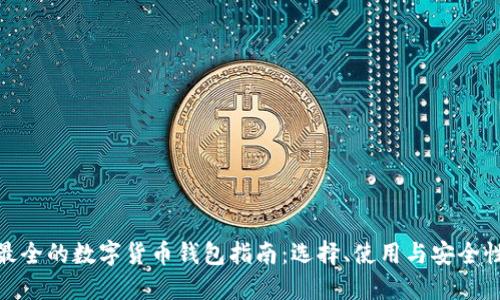 最全的数字货币钱包指南：选择、使用与安全性
