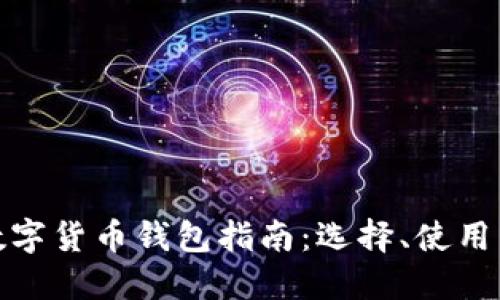 最全的数字货币钱包指南：选择、使用与安全性