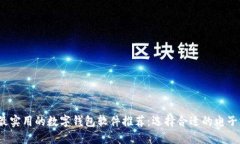 2023年最实用的数字钱包软