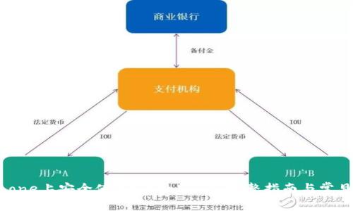 如何在iPhone上安全使用MetaMask：完整指南与常见问题解析