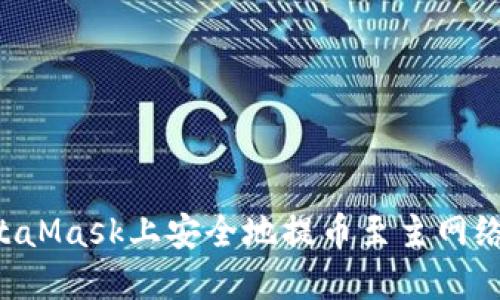 如何在MetaMask上安全地提币至主网络：完整指南