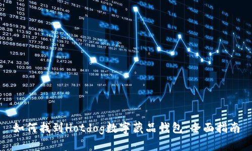 如何找到Hotdog数字藏品钱包：全面指南