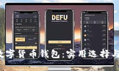 2016年数字货币钱包：实用选择与安全指南