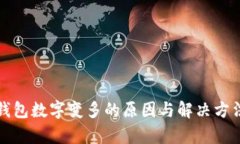 微信钱包数字变多的原因与解决方法解析