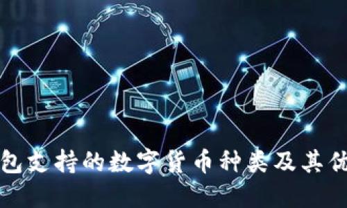 小狐钱包支持的数字货币种类及其优势详解