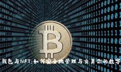 数字钱包与NFT：如何安全地管理与交易你的数字