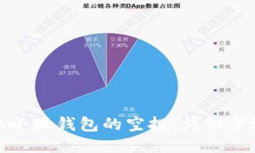 如何领取小狐钱包的空投：详细步骤与攻略