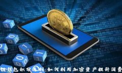 区块链钱包积分返利：如何利用加密资产提升消