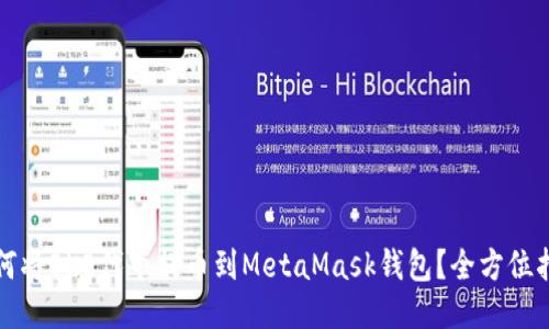如何将OKE代币提币到MetaMask钱包？全方位指南