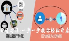 数字钱包开通方法：一步一步教你轻松开启数字