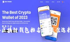 2023年国外区块链钱包排名榜：最佳选择及详细解