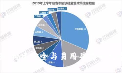 加密钱包设计图：构建安全与易用并存的数字资产管理工具