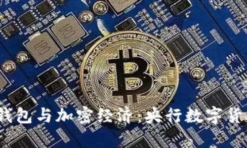 2023年电子币钱包与加密经济：央行数字货币的前景与挑战