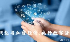 2023年电子币钱包与加密经
