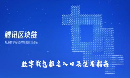 数字钱包报名入口及使用指南