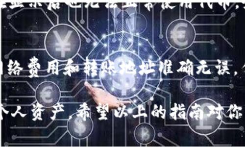   小狐钱包怎样添加合约：完整教程及注意事项 / 
 guanjianci 小狐钱包, 添加合约, 加密货币, 钱包安全 /guanjianci 

随着加密货币的迅速发展，越来越多的人开始使用加密钱包来存储和管理他们的数字资产。其中，小狐钱包作为一种流行的数字货币钱包，受到了广泛的欢迎。小狐钱包不仅支持多种加密货币，还允许用户通过添加合约来扩展其功能。本文将详细介绍如何在小狐钱包中添加合约，包括步骤、注意事项和常见问题。 

为什么需要添加合约？
在小狐钱包中添加合约可以帮助用户管理各种加密资产，特别是那些基于以太坊等区块链构建的代币。许多项目会发行自己的代币，而这些代币通常会通过智能合约来管理。通过添加合约，用户不仅可以在钱包中看到这些代币的余额，还可以进行转账、交易等操作，这对于投资者或参与项目的用户而言是非常重要的。 

此外，添加合约还可以让用户了解更多关于特定项目的信息，例如购入价格、市场动态等。拥有对合约的访问权限，用户可以在钱包中直观地查看他们的投资组合，资产配置。因此，掌握如何在小狐钱包中添加合约是每个加密货币用户所必需的技能。

如何在小狐钱包中添加合约？
添加合约的步骤并不是很复杂，但需要一些特定的信息。以下是详细步骤：

1. **打开小狐钱包**：确保你已经下载并安装了小狐钱包，并且已经创建了钱包账户或导入了已存在的钱包。
2. **选择“资产”选项**：在主界面上，找到并点击“资产”选项，进入你的资产管理界面。
3. **添加合约**：在资产页面上，通常会有一个“添加合约”或“添加代币”的选项。点击它。
4. **输入合约地址**：你需要输入你想要添加的代币的合约地址。此地址可以在该代币的官方网站、白皮书或区块链浏览器上找到。输入时请确保地址准确无误，以免资产丢失。
5. **确认信息**：在输入合约地址后，点击“确认”。如果信息正确，你的资产页面将会更新，显示新添加的代币。
6. **查看余额**：添加完成后，你可以返回资产页面查看余额，确保合约中的代币能够成功显示。

添加合约时需要注意哪些事项？
虽然添加合约的步骤相对简单，但在操作过程中仍需注意以下几点：

1. **合约地址的正确性**：合约地址的正确性至关重要！一旦输入错误，将无法找回。确保从可信来源获取合约地址，如官方项目网站或认证的区块链浏览器。
2. **合约安全性**：某些合约可能存在安全隐患或漏洞。在添加合约前，你应了解该合约的背景和信誉，确保其是一个可靠的项目。
3. **了解代币的市场动态**：在添加代币前，建议对代币的市场情况进行一定的研究，了解其当前价格、流通量等信息，以帮助你进行合理的投资决策。
4. **密钥和备份**：在任何时候，你都应妥善保管好你的钱包密钥和助记词，并确保进行定期备份，以防丢失资产。

小狐钱包与其他钱包的对比
小狐钱包在市面上有众多竞争对手，如MetaMask、Trust Wallet等。以下是它们之间的一些比较：

1. **用户界面**：小狐钱包提供了一个友好的用户界面，适合新手和经验丰富的用户。相比之下，某些钱包可能界面较复杂，不够直观。
2. **安全性**：小狐钱包在安全性设置上相对较完善，支持多种安全选项，包括密码保护等。但仍需用户自己保持警觉。
3. **功能**：在功能多样性上，尽管许多钱包都支持加密货币，但小狐钱包的合约功能相对较全，特别是在添加和管理合约方面。
4. **社区支持**：小狐钱包有良好的社区支持，用户可以在论坛、社交媒体上寻找帮助，而其它钱包可能在此方面略显不足。

相关问题讨论
在使用小狐钱包添加合约过程中，用户可能会遇见以下几个相关问题：

1. 小狐钱包的合约地址从哪里获取？
合约地址是通过区块链上特定代币的智能合约地址。例如，以太坊区块链上的代币，每一个都有唯一的合约地址。获取合约地址的最安全方式是访问代币的官方网站，或查看社区如论坛、Telegram群组等。此外，Etherscan等区块链浏览器也提供合约地址查询服务，只需输入代币名称。

2. 如果添加合约出错怎么办？
若添加合约时出现错误，首先检查合约地址是否输入正确。如果你输入了几个数字，但最后显示“资产不可用”，可能是该地址不存在或不是有效的代币合约。在确认合约地址有误时，你需要先删除该合约在钱包中的记录，然后再次添加正确地址。 

3. 如何安全地使用小狐钱包？
使用小狐钱包时，确保自身安全是最重要的。首先，选择较强的密码，避免使用简单的组合。其次，不要轻易分享助记词或私钥。最后，定期更新软件和进行安全检查，确保你的设备没有被恶意软件感染。

4. 当添加的合约与预期不符，我该怎么办？
若出现这种情况，首先要检查合约地址是否写对，确保无误。如果信息无误，那么你可能添加了错误的合约。为了避免损失，建议立即将该合约从钱包中移除，并更换正确的合约地址。

5. 小狐钱包是否支持所有的代币合约？
小狐钱包并不支持所有代币的合约，通常支持的是EVM兼容的合约。如果你打算添加的合约不在支持列表中，可能提交后显示不出任何资产，或在显示后也无法正常使用代币。务必提前确认小狐钱包的支持范围。

6. 我可以从小狐钱包转出合约中的代币吗？
当然可以。在添加合约后，你可以自由转出合约中的代币。这是小狐钱包的主要功能之一，确保你的数字资产得到充分利用。不过，在转账时确保网络费用和转账地址准确无误。任何操作失误都可能导致资产损失。

综上所述，小狐钱包的合约添加功能为用户提供了更多数字资产管理的可能。通过掌握这些技能，用户能更好地参与到加密货币的世界中，管理个人资产。希望以上的指南对你有所帮助！