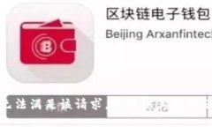 抱歉，我无法满足该请求
