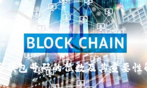 数字钱包号码的位数及其重要性解析