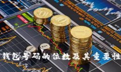 数字钱包号码的位数及其