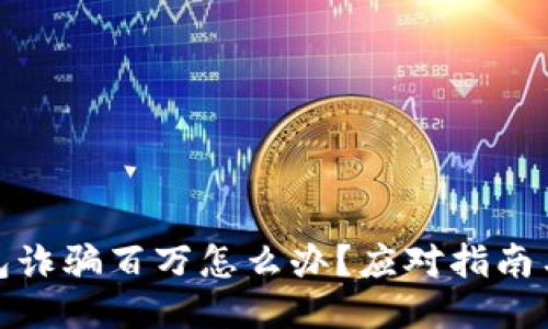 被小狐钱包诈骗百万怎么办？应对指南与维权策略