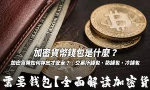 
为什么加密货币需要钱包？全面解读加密货币钱包的必要性