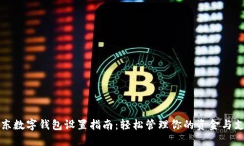 京东数字钱包设置指南：轻松管理你的资金与支付