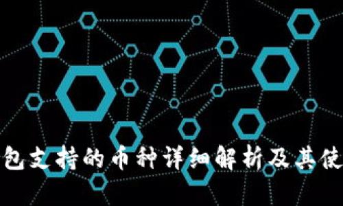 小狐钱包支持的币种详细解析及其使用攻略