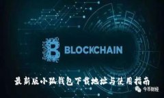 最新版小狐钱包下载地址