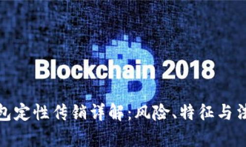 数字钱包定性传销详解：风险、特征与法律后果