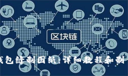 小狐钱包缝制图纸：详细教程和制作技巧