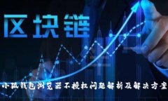 小狐钱包浏览器不授权问
