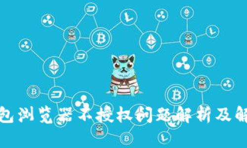 小狐钱包浏览器不授权问题解析及解决方案