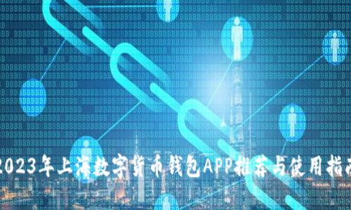 2023年上海数字货币钱包APP推荐与使用指南